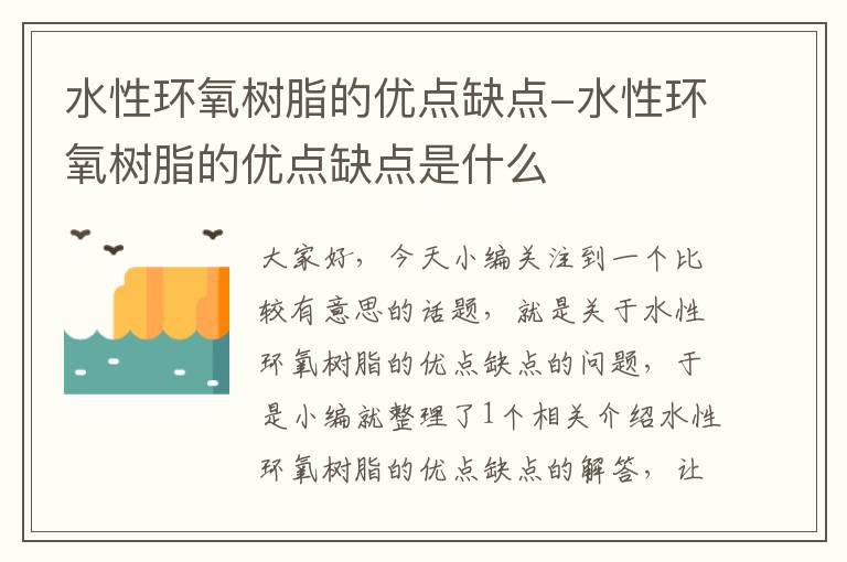 水性环氧树脂的优点缺点-水性环氧树脂的优点缺点是什么