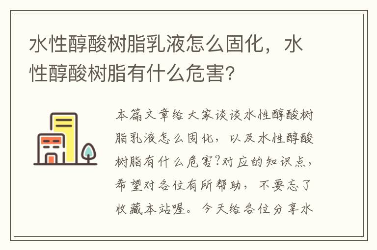 水性醇酸树脂乳液怎么固化，水性醇酸树脂有什么危害?