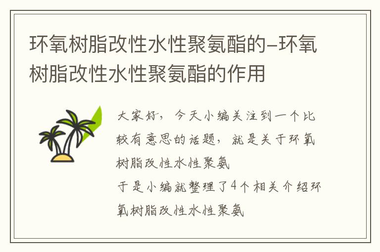 环氧树脂改性水性聚氨酯的-环氧树脂改性水性聚氨酯的作用