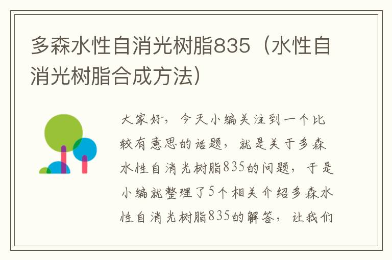 多森水性自消光树脂835（水性自消光树脂合成方法）