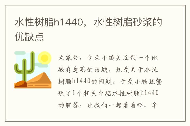 水性树脂h1440，水性树脂砂浆的优缺点