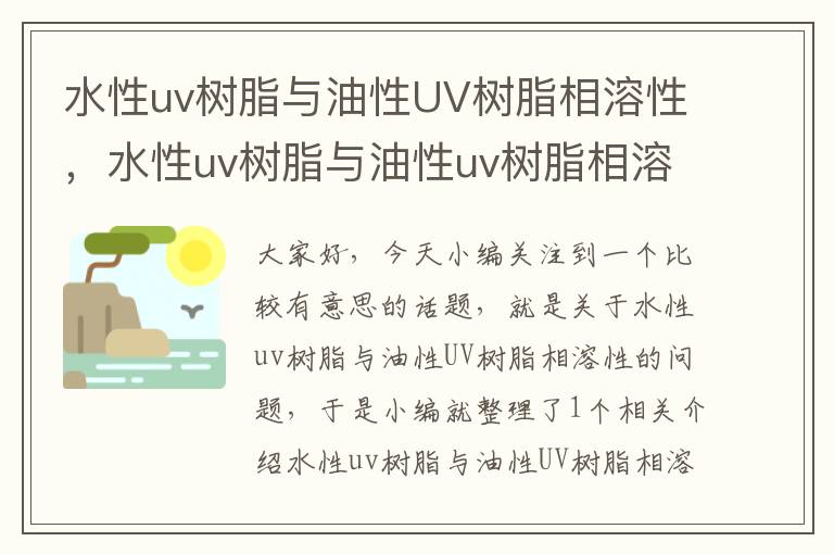 水性uv树脂与油性UV树脂相溶性，水性uv树脂与油性uv树脂相溶性哪个好