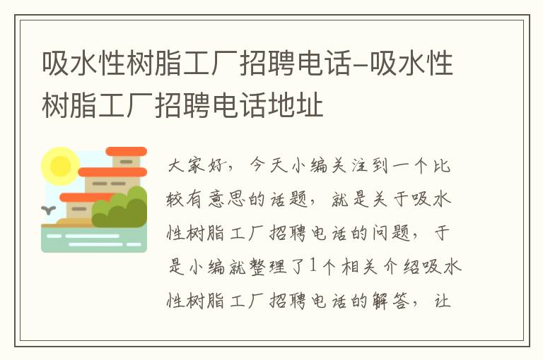 吸水性树脂工厂招聘电话-吸水性树脂工厂招聘电话地址