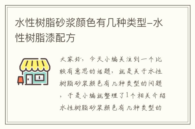 水性树脂砂浆颜色有几种类型-水性树脂漆配方