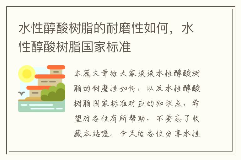 水性醇酸树脂的耐磨性如何，水性醇酸树脂国家标准