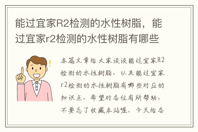 能过宜家R2检测的水性树脂，能过宜家r2检测的水性树脂有哪些