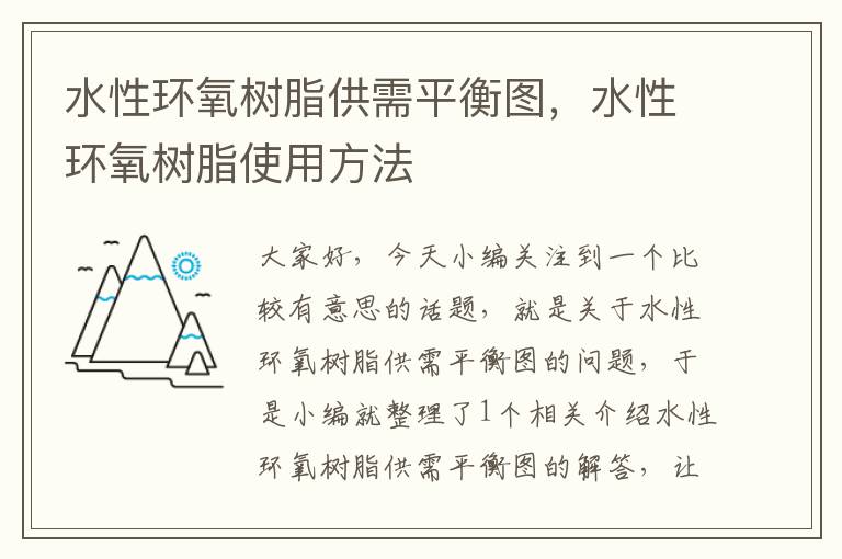 水性环氧树脂供需平衡图，水性环氧树脂使用方法