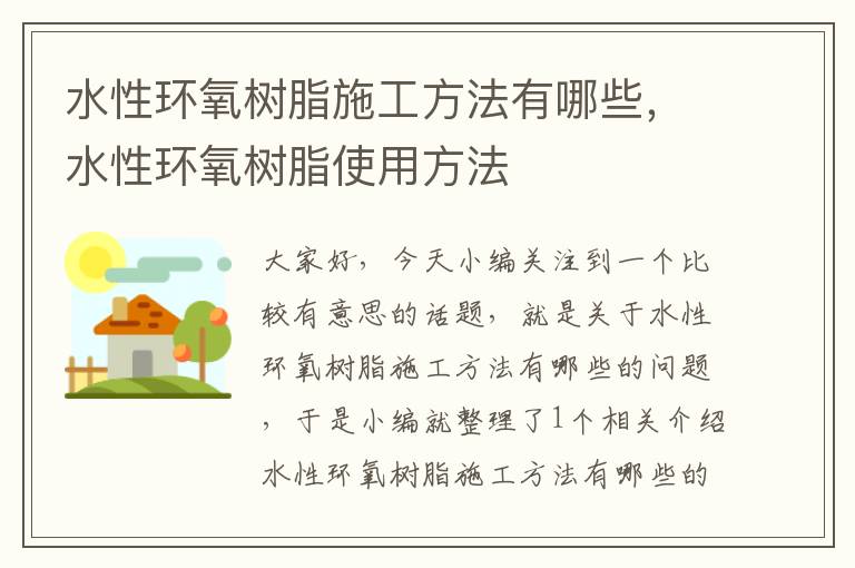 水性环氧树脂施工方法有哪些，水性环氧树脂使用方法