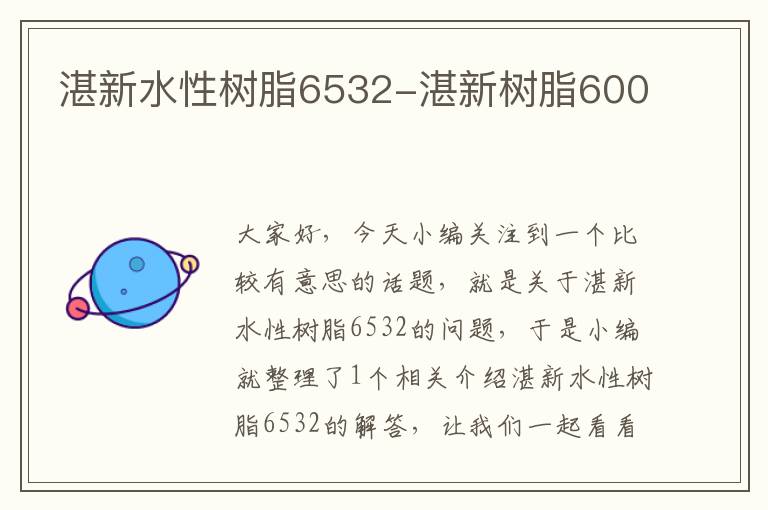 湛新水性树脂6532-湛新树脂600