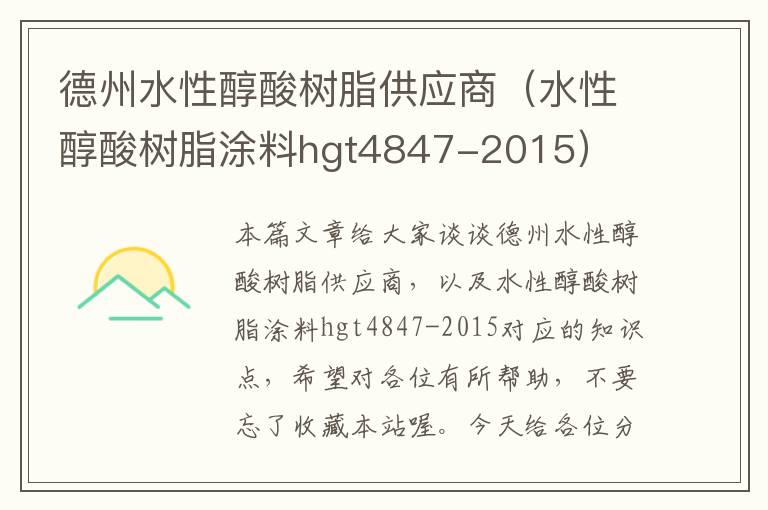 德州水性醇酸树脂供应商（水性醇酸树脂涂料hgt4847-2015）