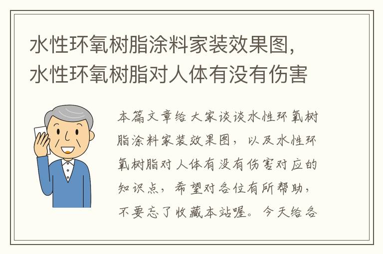 水性环氧树脂涂料家装效果图，水性环氧树脂对人体有没有伤害