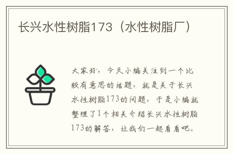 长兴水性树脂173（水性树脂厂）