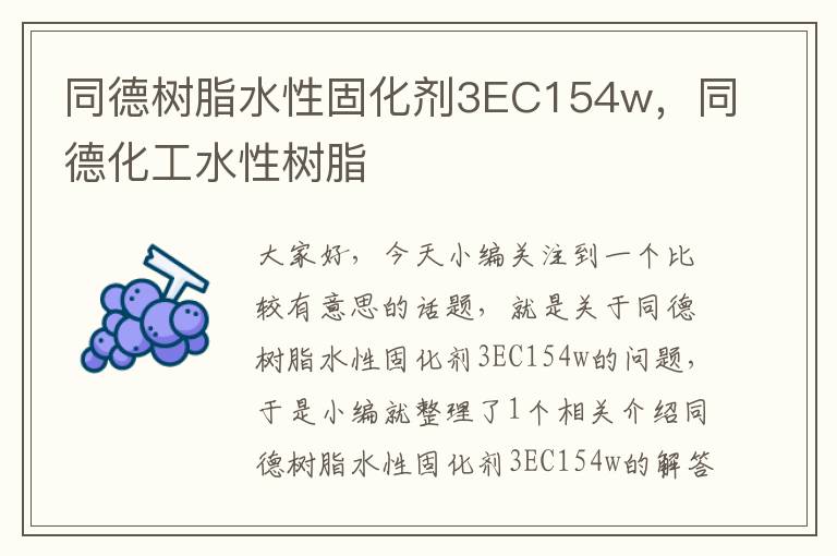 同德树脂水性固化剂3EC154w，同德化工水性树脂