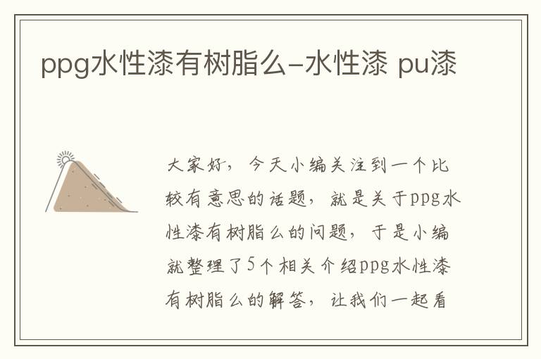 ppg水性漆有树脂么-水性漆 pu漆