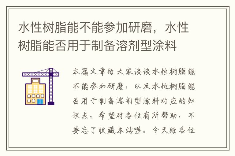 水性树脂能不能参加研磨，水性树脂能否用于制备溶剂型涂料