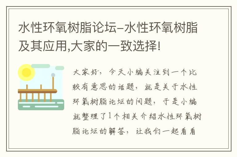 水性环氧树脂论坛-水性环氧树脂及其应用,大家的一致选择!