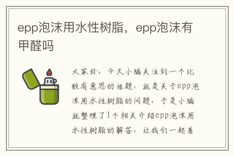 epp泡沫用水性树脂，epp泡沫有甲醛吗