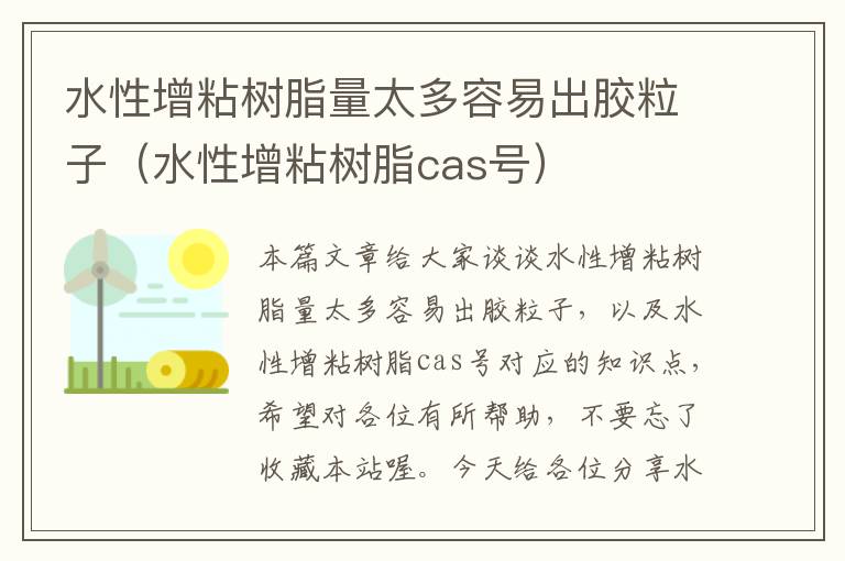 水性增粘树脂量太多容易出胶粒子（水性增粘树脂cas号）