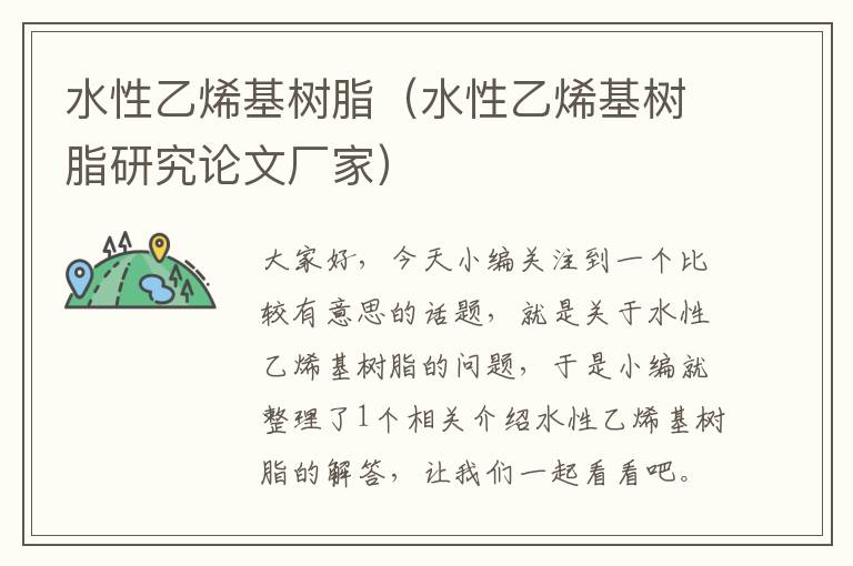 水性乙烯基树脂（水性乙烯基树脂研究论文厂家）