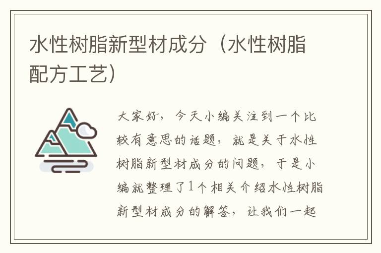 水性树脂新型材成分（水性树脂配方工艺）