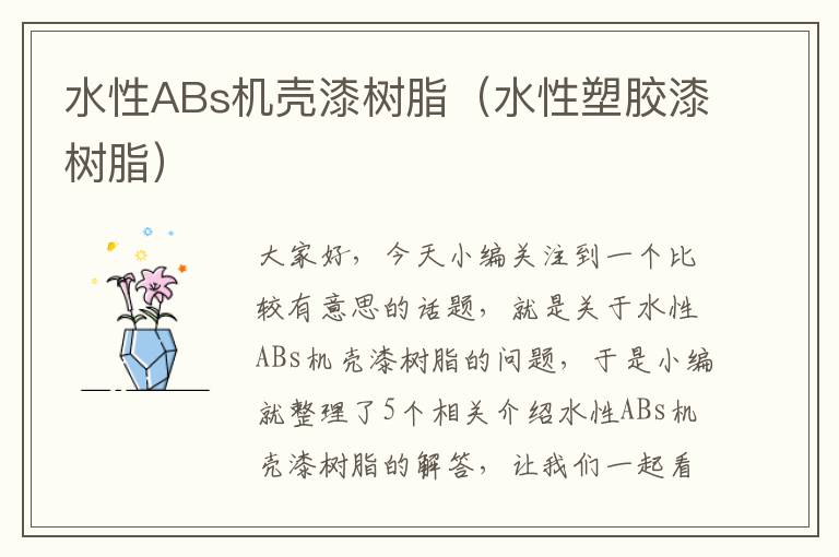 水性ABs机壳漆树脂（水性塑胶漆树脂）