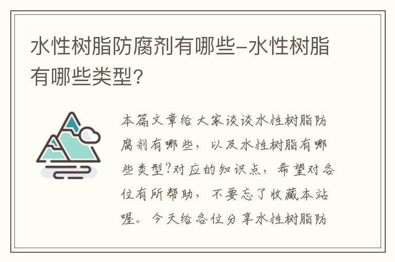 水性树脂防腐剂有哪些-水性树脂有哪些类型?