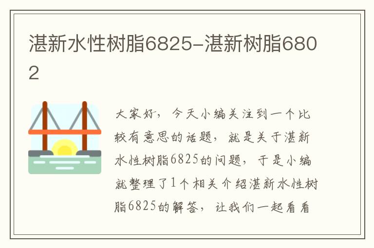 湛新水性树脂6825-湛新树脂6802