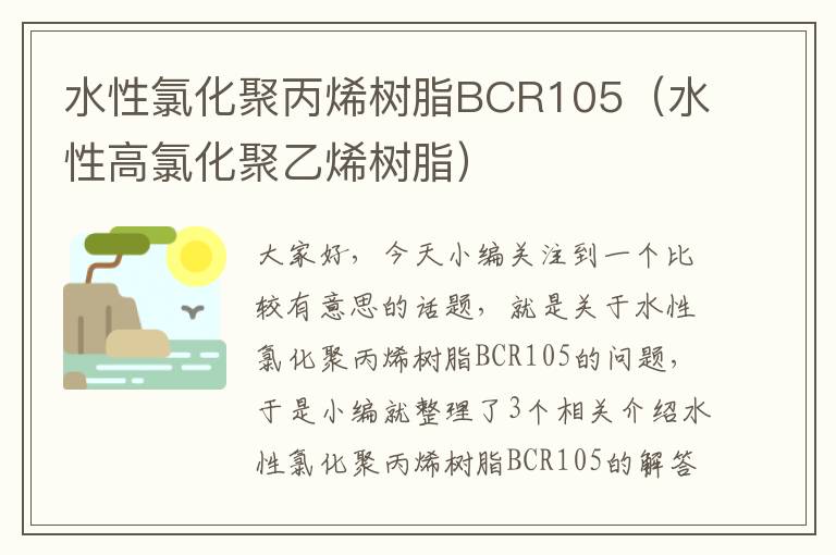 水性氯化聚丙烯树脂BCR105（水性高氯化聚乙烯树脂）