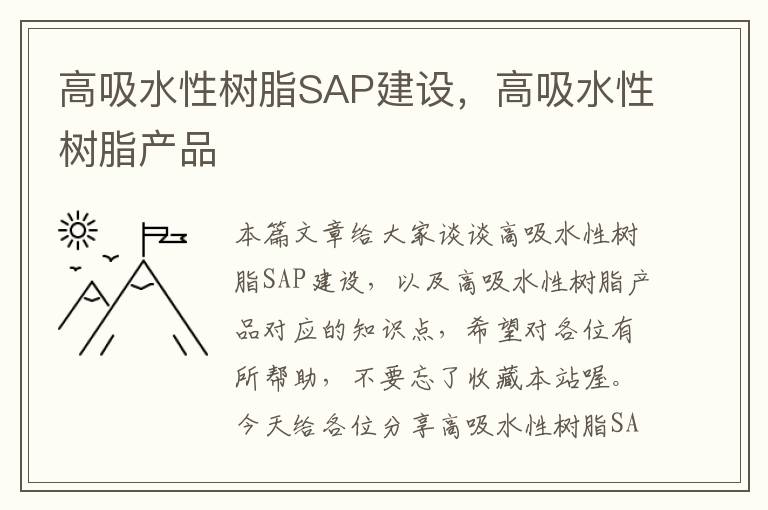 高吸水性树脂SAP建设，高吸水性树脂产品