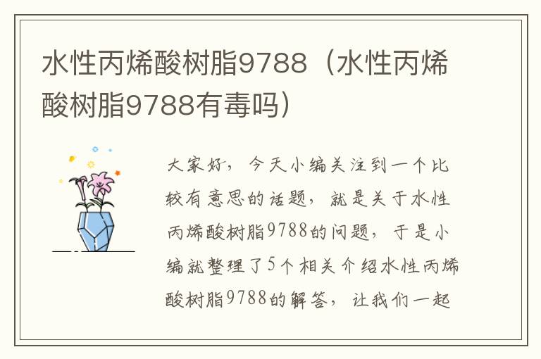 水性丙烯酸树脂9788（水性丙烯酸树脂9788有毒吗）