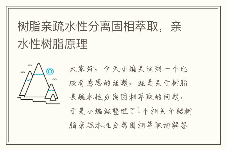 树脂亲疏水性分离固相萃取，亲水性树脂原理