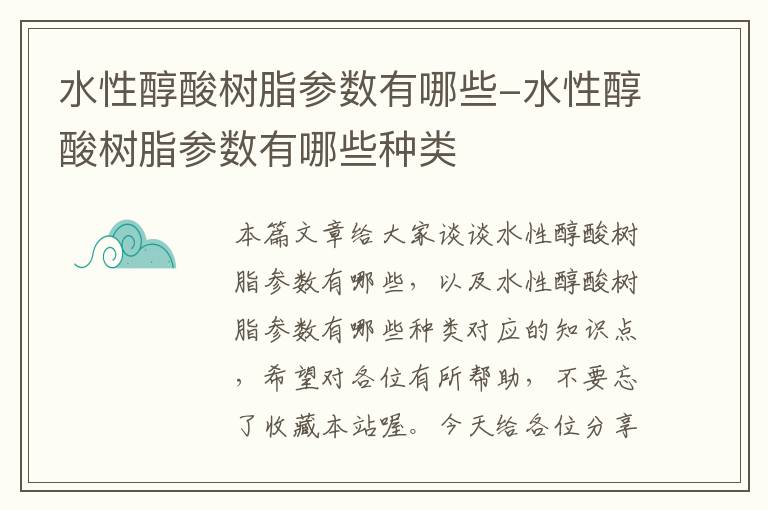 水性醇酸树脂参数有哪些-水性醇酸树脂参数有哪些种类