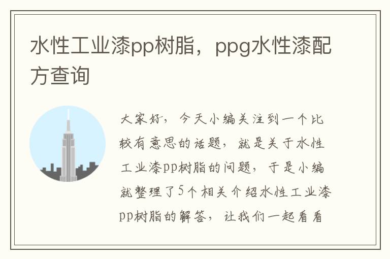 水性工业漆pp树脂，ppg水性漆配方查询