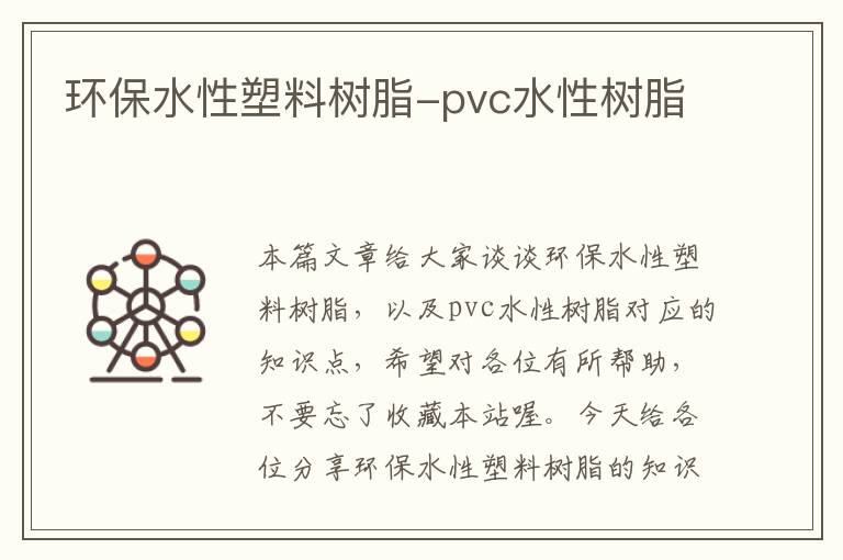 环保水性塑料树脂-pvc水性树脂