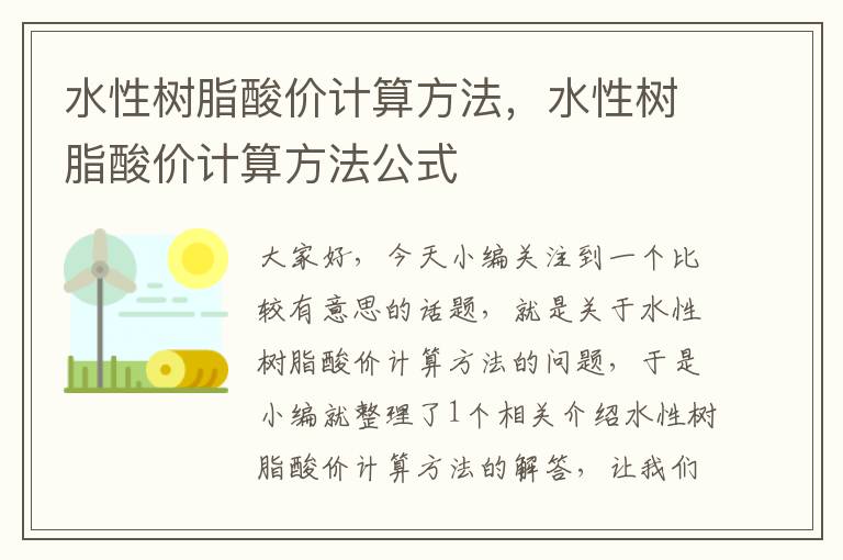 水性树脂酸价计算方法，水性树脂酸价计算方法公式