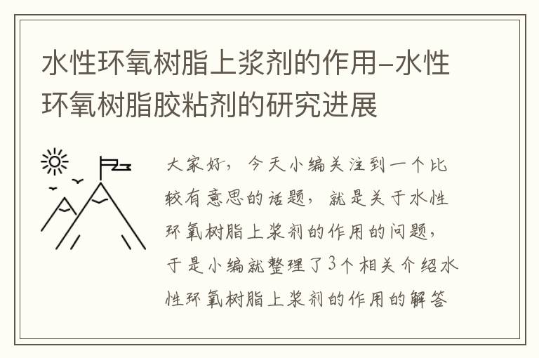 水性环氧树脂上浆剂的作用-水性环氧树脂胶粘剂的研究进展