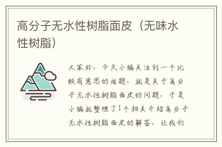 高分子无水性树脂面皮（无味水性树脂）