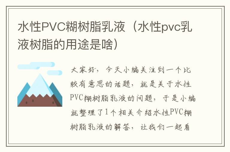 水性PVC糊树脂乳液（水性pvc乳液树脂的用途是啥）