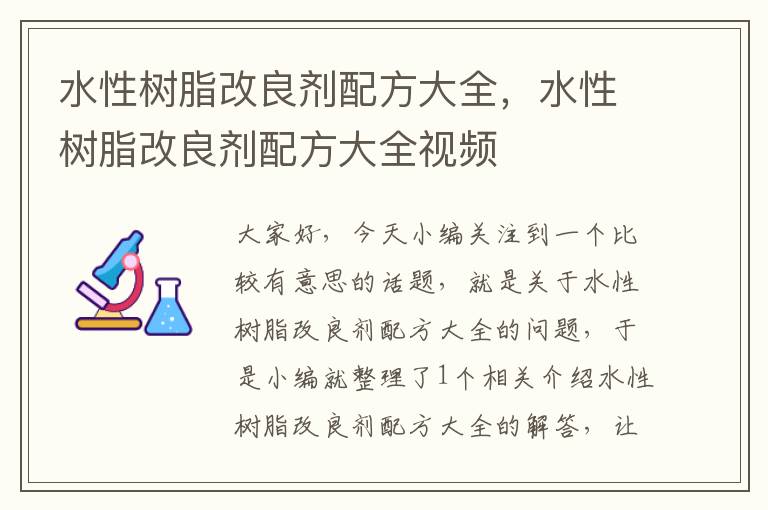 水性树脂改良剂配方大全，水性树脂改良剂配方大全视频