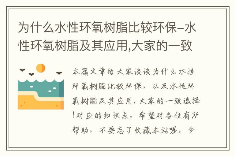 为什么水性环氧树脂比较环保-水性环氧树脂及其应用,大家的一致选择!