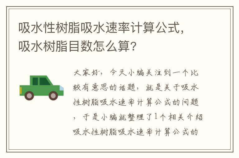 吸水性树脂吸水速率计算公式，吸水树脂目数怎么算?