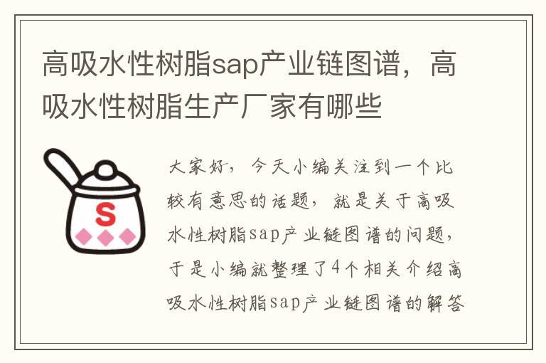 高吸水性树脂sap产业链图谱，高吸水性树脂生产厂家有哪些