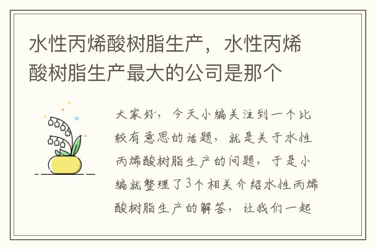 水性丙烯酸树脂生产，水性丙烯酸树脂生产最大的公司是那个