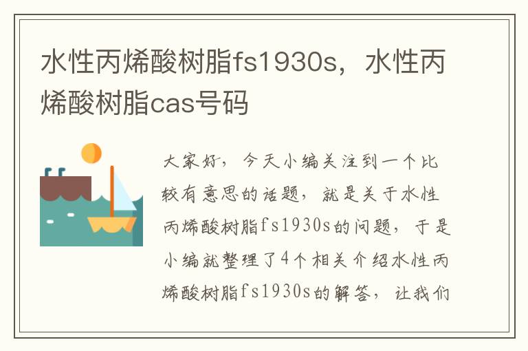 水性丙烯酸树脂fs1930s，水性丙烯酸树脂cas号码