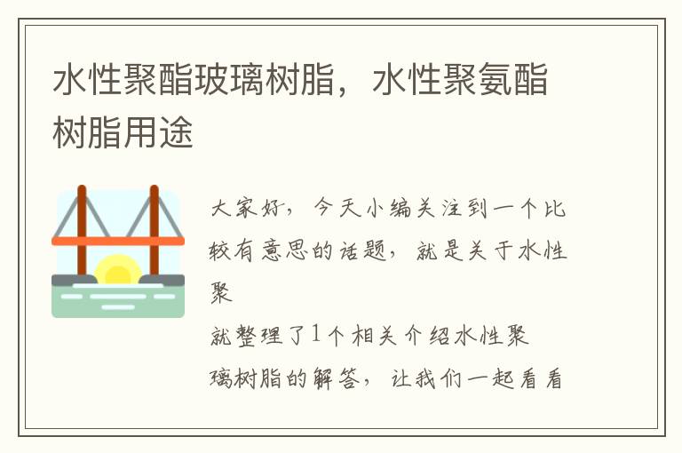 水性聚酯玻璃树脂，水性聚氨酯树脂用途