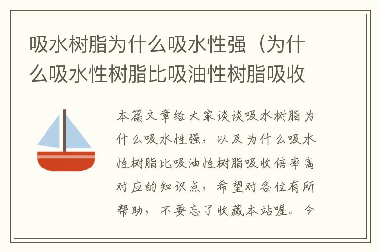 吸水树脂为什么吸水性强（为什么吸水性树脂比吸油性树脂吸收倍率高）