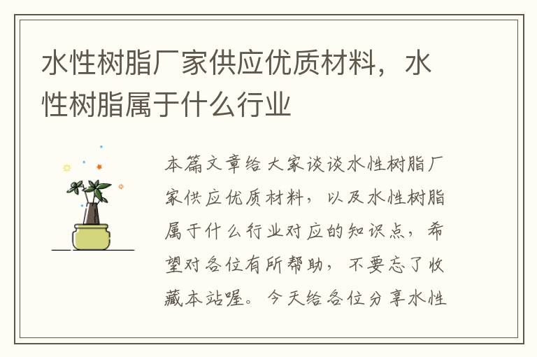 水性树脂厂家供应优质材料，水性树脂属于什么行业