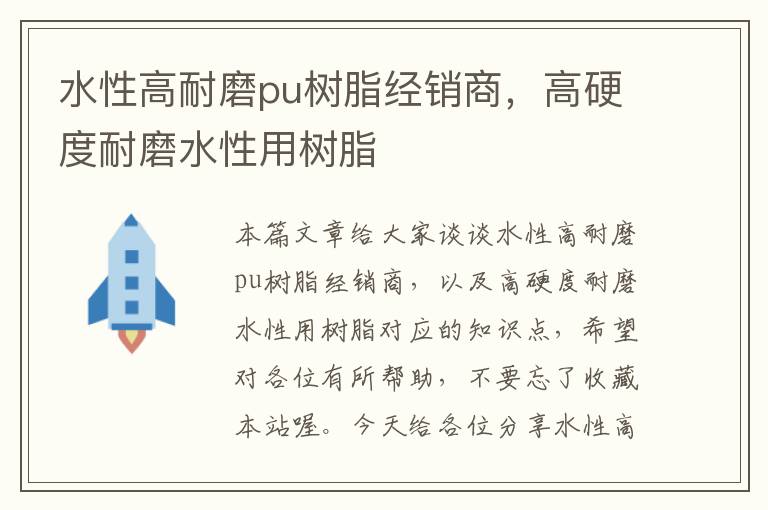 水性高耐磨pu树脂经销商，高硬度耐磨水性用树脂