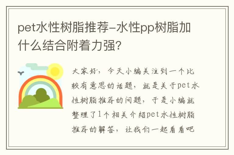 pet水性树脂推荐-水性pp树脂加什么结合附着力强?