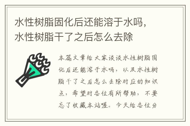 水性树脂固化后还能溶于水吗，水性树脂干了之后怎么去除